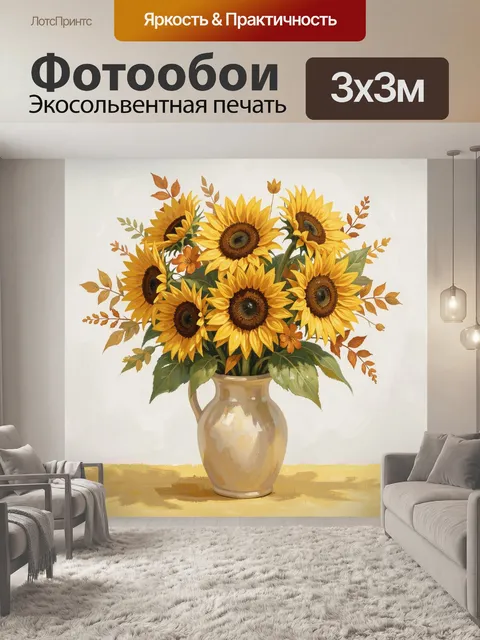 Фотообои Подсолнухи в керамической вазе