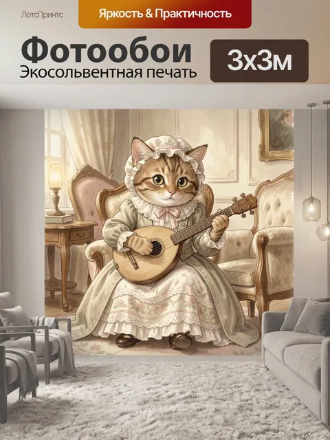Фотообои Котенок с мандолиной в интерьере