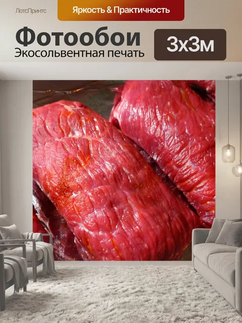 Фотообои Жарить