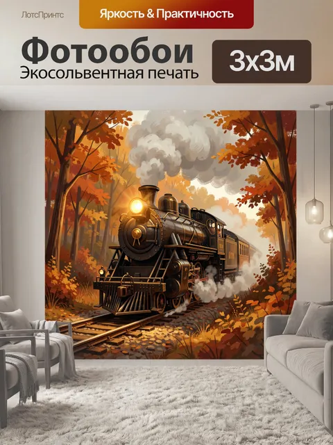 Фотообои Паровоз в осеннем лесу