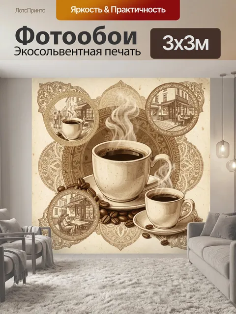 Фотообои Винтажный кофейный натюрморт