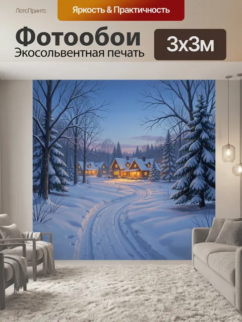 Фотообои Зимняя деревня в лесу