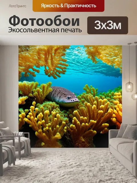 Фотообои мурена прекрасно вписывается в букет морских растений, её тело становится почти невидимым среди зелени