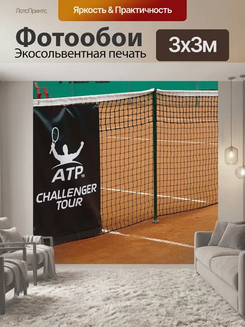 Фотообои Теннисный корт