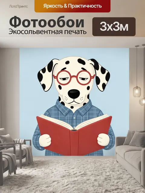 Фотообои Далматинец в очках с книгой