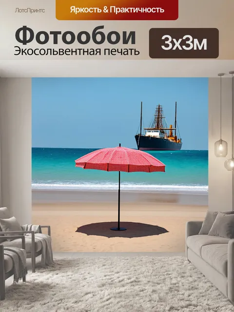 Фотообои зонтик, который одиноко стоит на пляже, с ветерком развивающим его купол, вдалеке виден корабль