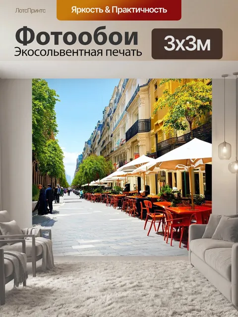 Фотообои город в стиле модернизм, живописные бульвары, кафе на terraza, звук городского шёпота