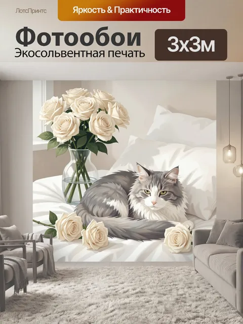 Фотообои Кот с розами на кровати
