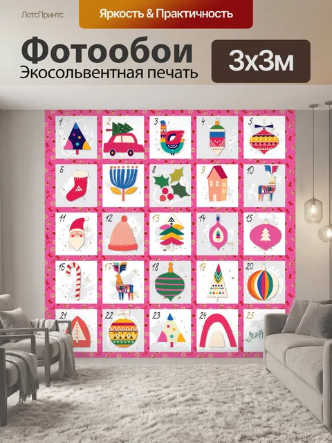 Фотообои Адвент календарь