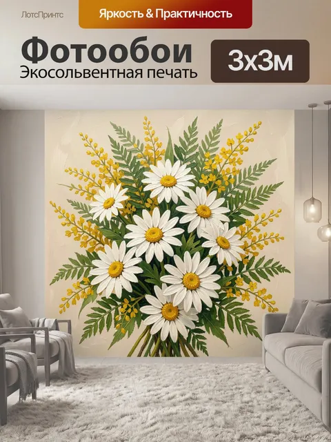 Фотообои Белые ромашки с мимозой