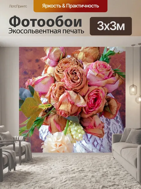 Фотообои Букет