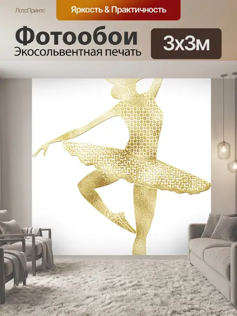 Фотообои Балерина