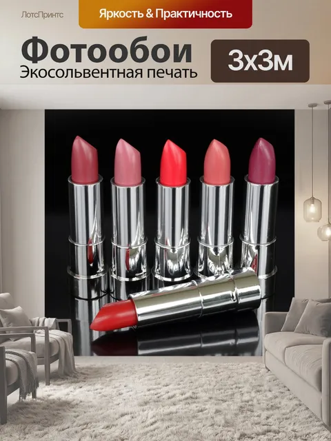 Фотообои Помада