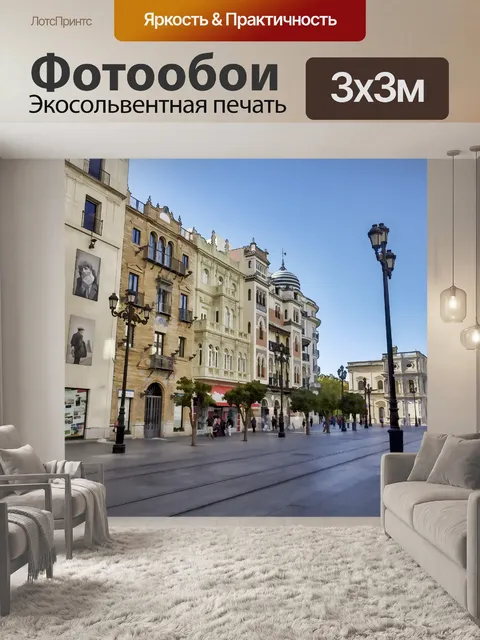 Фотообои Городская улица в Севилье Испания