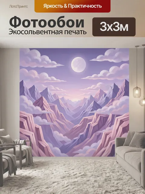 Фотообои Лунные вершины в сиреневой дымке