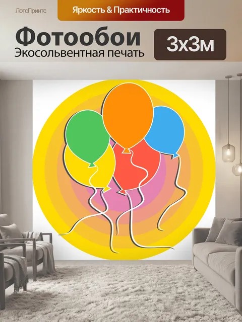 Фотообои День рождения партии шары