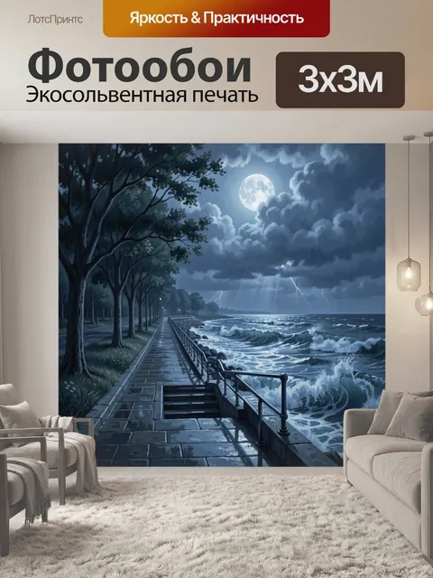 Фотообои Ночная набережная под грозой