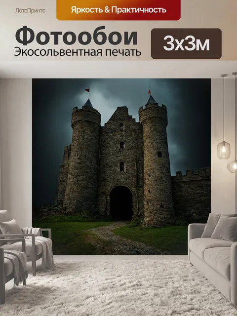 Фотообои темный фон, старый замок с тайными проходами, в звуках ветра слышится шепот, тайн, легенд, исследователей…