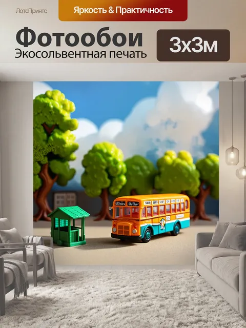 Фотообои игрушечный автобус с расписанием на борту, стоит рядом с маленькой зеленой остановкой