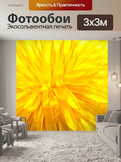 Фотообои Желтый