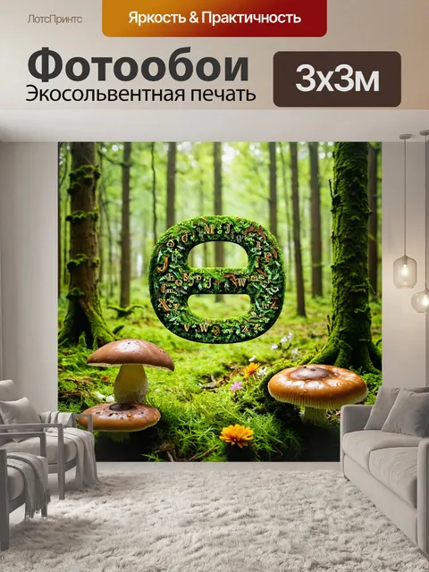 Фотообои природа в стиле шрифтовое искусство