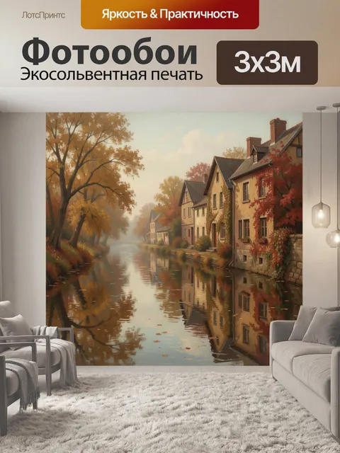 Фотообои Осенний канал с домами