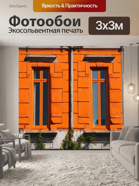 Фотообои оранжевый цвет, с оранжевыми окошками классического дома на фоне выцветших фасадов