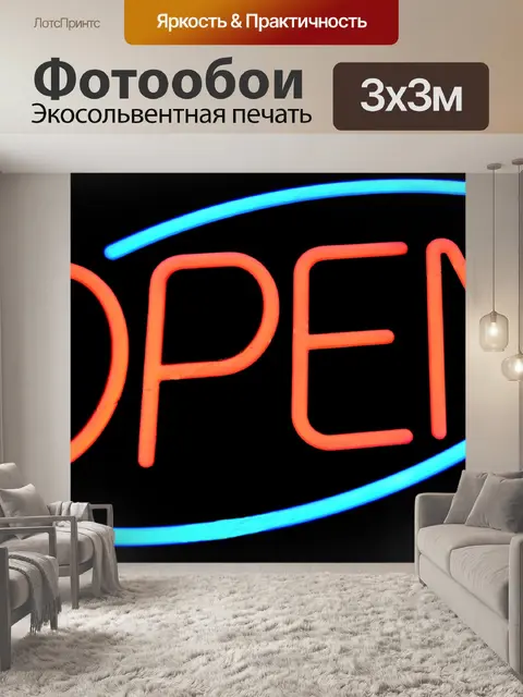 Фотообои Неоновый свет знак открыт