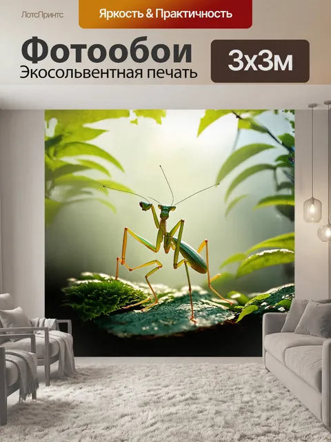 Фотообои в туманном рассвете, богомол с терпеливым взглядом, поджидает свою добычу среди сочной зелени, длинные…