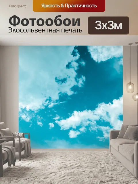 Фотообои Небо