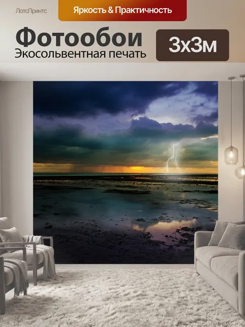 Фотообои Шторм над океаном