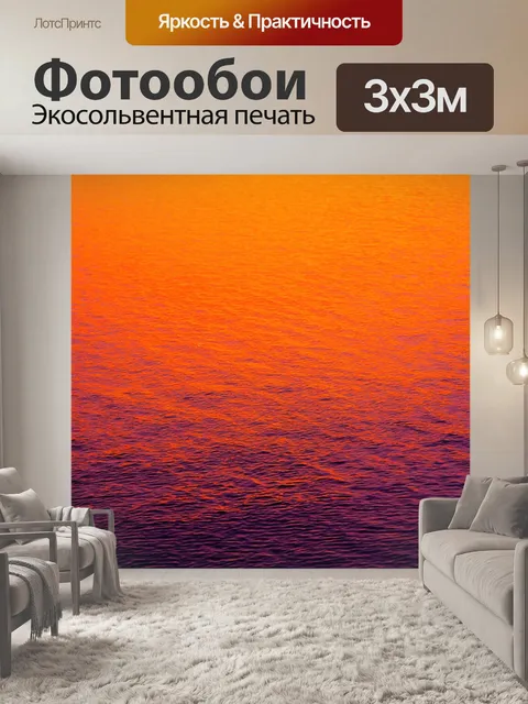 Фотообои градиент, вызванный отражением заката на воде, с цветами от оранжевого до пурпурного