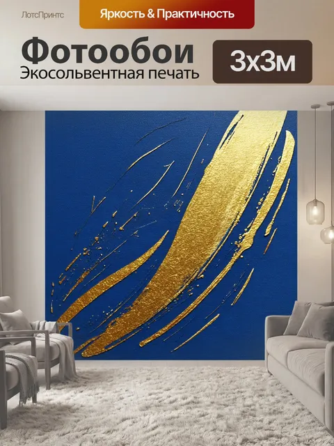 Фотообои абстракция в стиле акварель, золотистые акценты на фоне глубокой синевы, создающие атмосферу великолепия