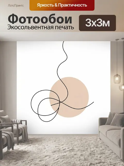 Фотообои Абстрактные линии и бежевый круг