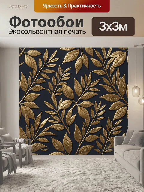 Фотообои Золотые ветви с листьями