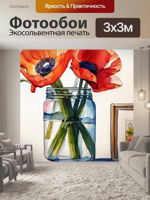 Фотообои натюрморт маки