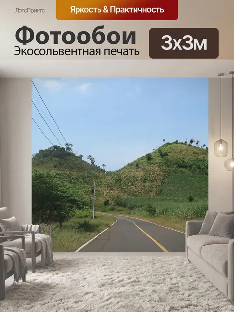 Фотообои Дорога