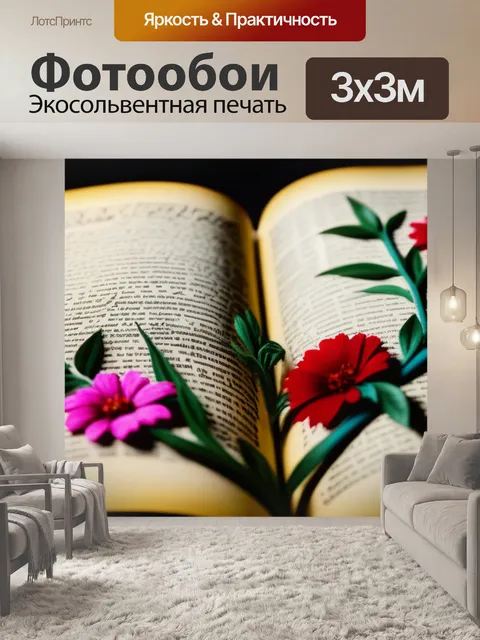 Фотообои цветы в старинной книге