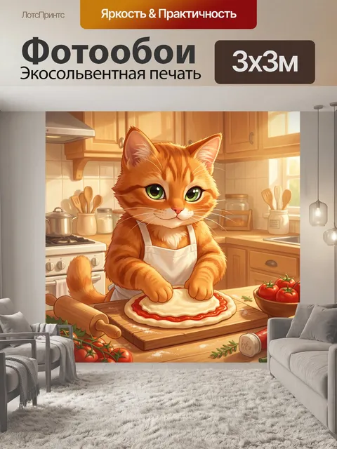 Фотообои Рыжий кот готовит пиццу