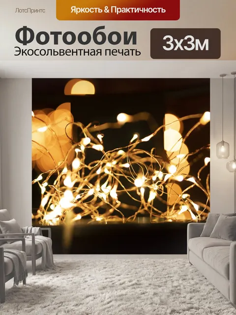 Фотообои Свет