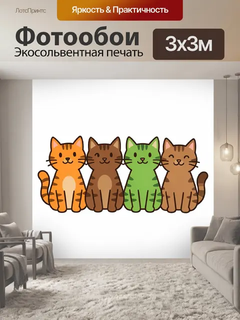 Фотообои Четыре кота в ряд