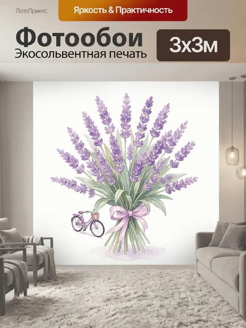 Фотообои Лавандовый букет и велосипед