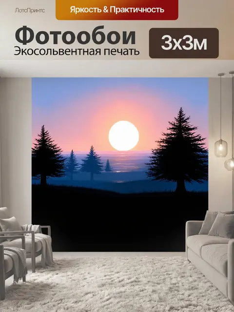 Фотообои пейзаж в стиле двухмерная иллюстрация, уходящее солнце за горизонт и silhouetted деревья