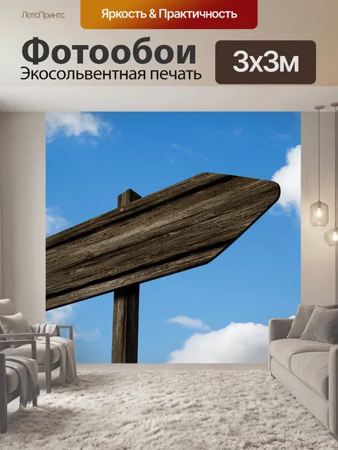 Фотообои Знак указателя