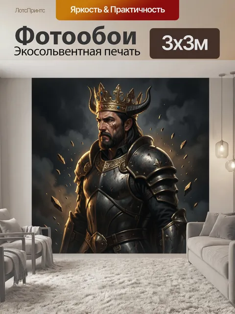 Фотообои Король в доспехах и короне