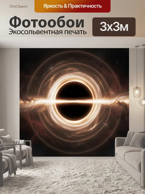 Фотообои Космическая черная дыра
