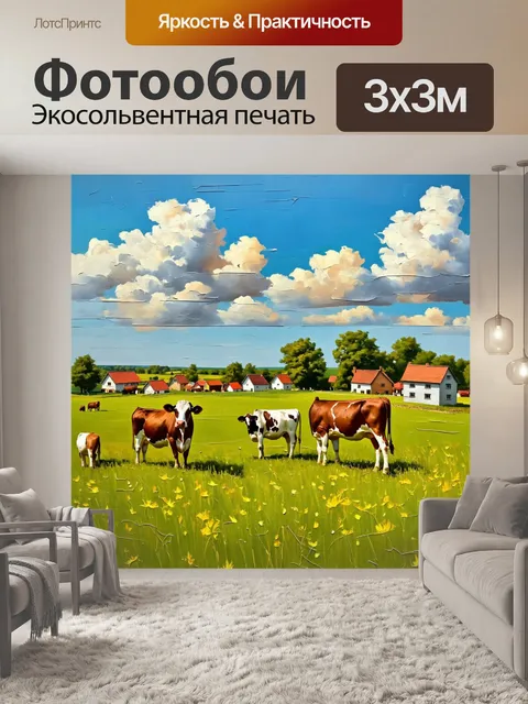 Фотообои пейзаж с летним полем, где пасутся коровы, и вдали виднеются деревенские дома