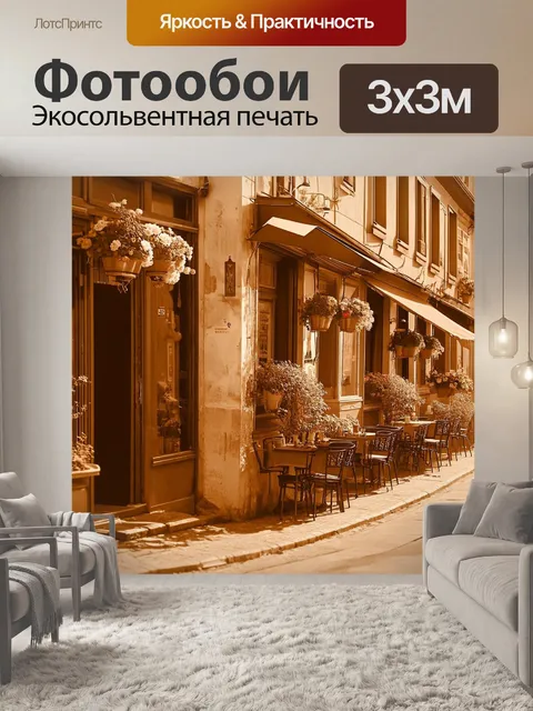 Фотообои пейзаж в стиле сепия, улица с уютными кафе и цветами, заполняющими окна на фоне старинной архитектуры