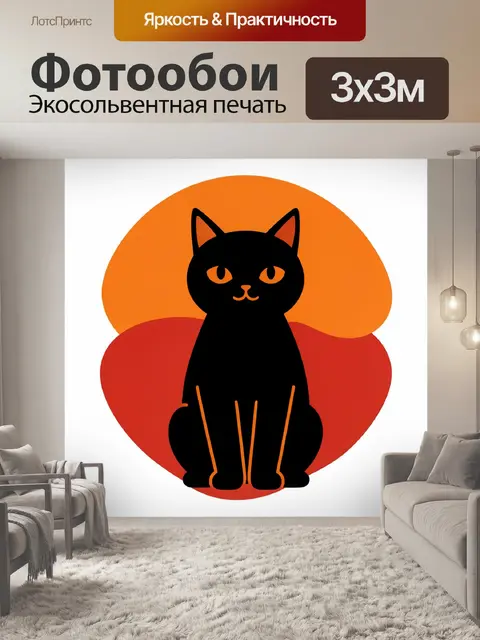 Фотообои Черный кот на оранжевом фоне