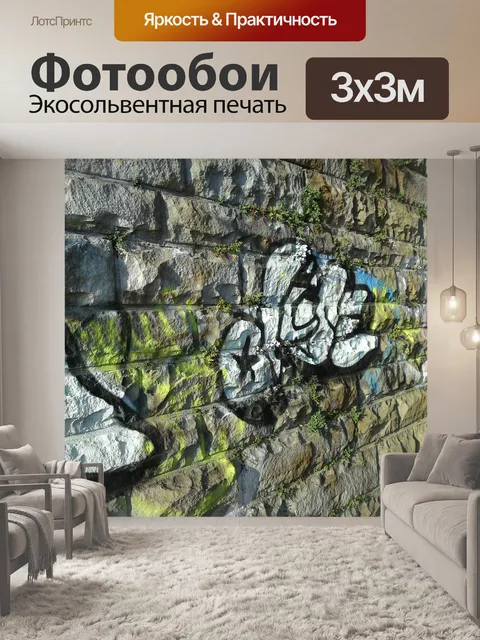 Фотообои Граффити